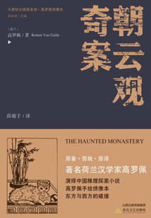 大唐狄公探案全譯·朝云觀奇案