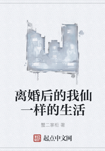 離婚后的我仙一樣的生活
