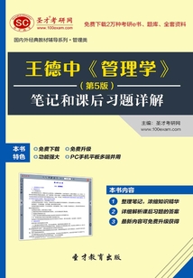王德中《管理學(xué)》（第5版）筆記和課后習(xí)題詳解
