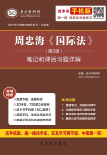 周忠?！秶H法》（第2版）筆記和課后習題詳解