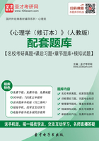 《心理学(修订本)》(人教版)配套题库【名校考研真题+课后习题+章节题库+模拟试题】在线阅读