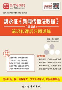 魏永征《新聞傳播法教程》(第4版)筆記和課后習題詳解