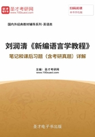 刘润清《新编语言学教程》笔记和课后习题（含考研真题）详解在线阅读