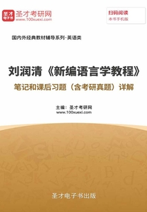 劉潤清《新編語言學教程》筆記和課后習題(含考研真題)詳解