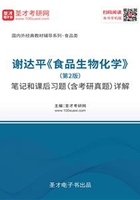 谢达平《食品生物化学》（第2版）笔记和课后习题（含考研真题）详解在线阅读