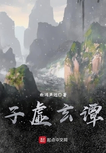 子虛玄譚