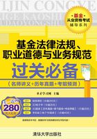 基金从业资格考试辅导系列：基金法律法规、职业道德与业务规范过关必备(名师讲义+历年真题+考前预测)