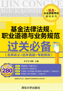 基金從業資格考試輔導系列：基金法律法規、職業道德與業務規范過關必備(名師講義+歷年真題+考前預測)