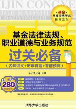 基金从业资格考试辅导系列：基金法律法规、职业道德与业务规范过关必备(名师讲义+历年真题+考前预测) 封面