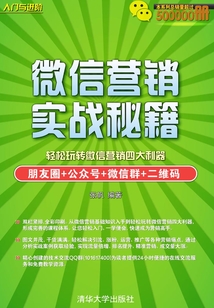 微信營銷實戰秘籍
