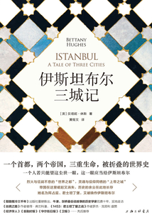 伊斯坦布尔三城记