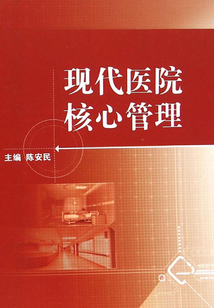 現代醫院核心管理