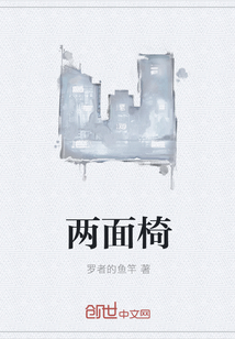 兩面椅