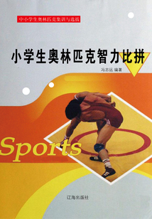 小學生奧林匹克智力比拼
