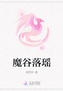魔谷落瑤