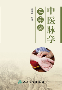 中醫脈學三字訣