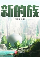 新的族在線閱讀