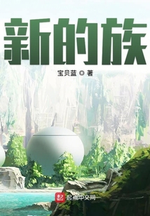 新的族