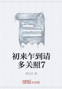 初來乍到請多關(guān)照7