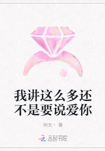 我講這么多還不是要說愛你