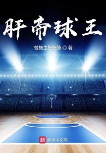 肝帝球王