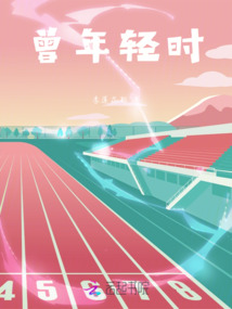 曾年輕時