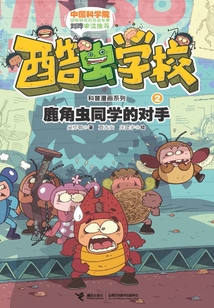 鹿角蟲同學的對手