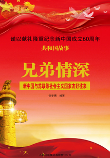兄弟情深:新中国与苏联等社会主义国家友好往来