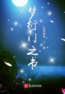 夢衍門之書