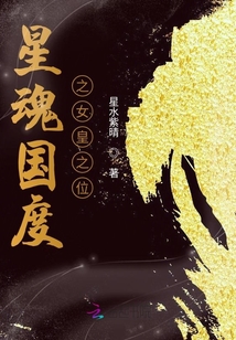 星魂國度之女皇之位