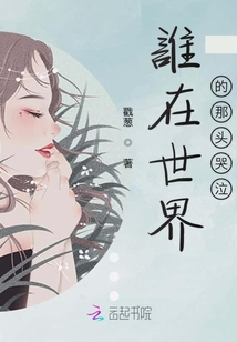 誰在世界的那頭哭泣