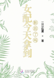 女配今天拿到影后了嗎