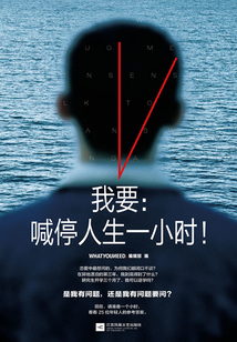 我要：喊停人生一小時！