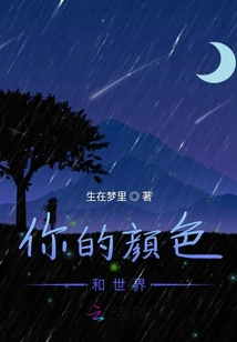 你的顏色和世界