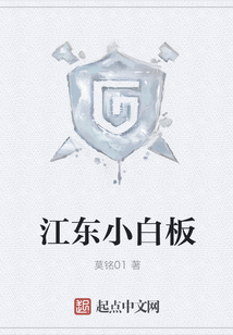 江東小白板