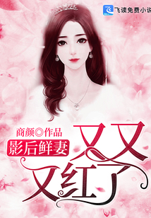 影后鲜妻又又又红了