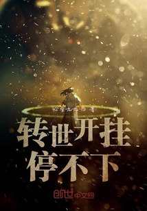 轉世開掛停不下