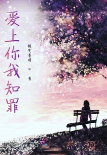 愛上你我知罪
