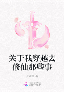 關于我穿越去修仙那些事