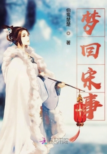 夢回宋事