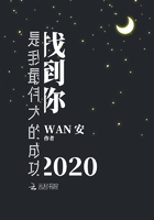 找到你是我最偉大的成功2020在線閱讀