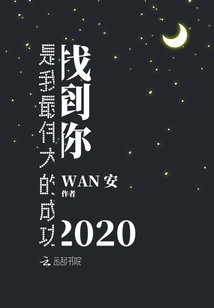 找到你是我最伟大的成功2020