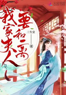 我家夫人要和離