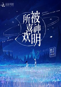 被神明所喜歡