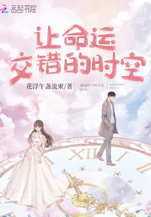 讓命運交錯的時空