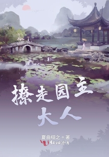 撩走園主大人