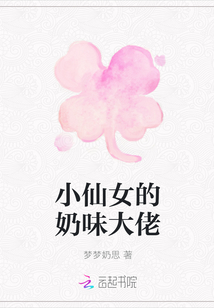 小仙女的奶味大佬