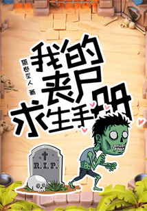我的喪尸求生手冊