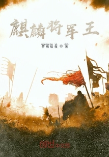 麒麟將軍王