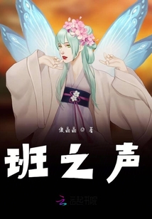 班之聲